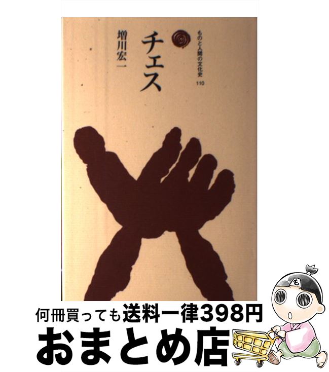 【中古】 チェス / 増川 宏一 / 法政大学出版局 [単行本]【宅配便出荷】