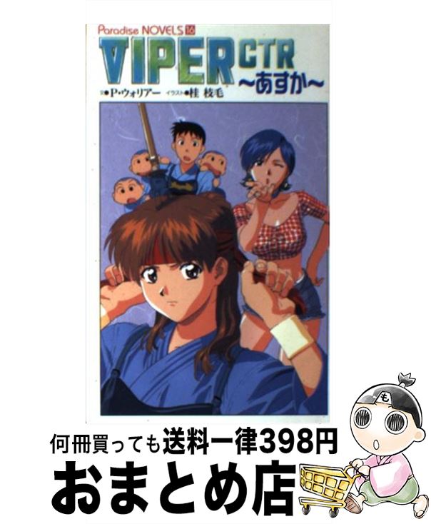 【中古】 Viper CTR～あすか / P.ウォリアー / メディアックス 新書 【宅配便出荷】