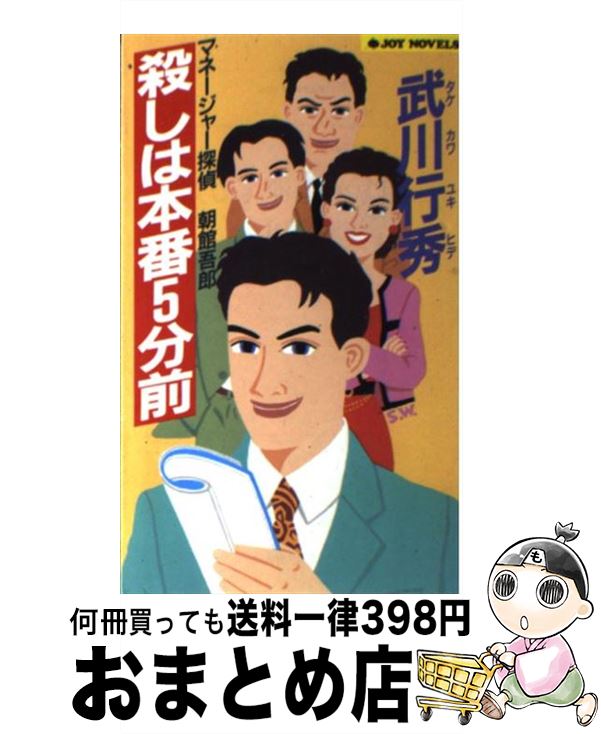 【中古】 殺しは本番5分前 マネージャー探偵朝館吾郎 / 武川 行秀 / 実業之日本社 [新書]【宅配便出荷】