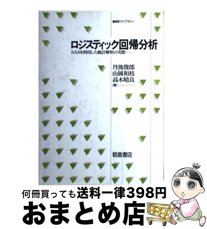 【中古】 ロジスティック回帰分析 SASを利用した統計解析の実際 / 丹後 俊郎 / 朝倉書店 [単行本]【宅配便出荷】