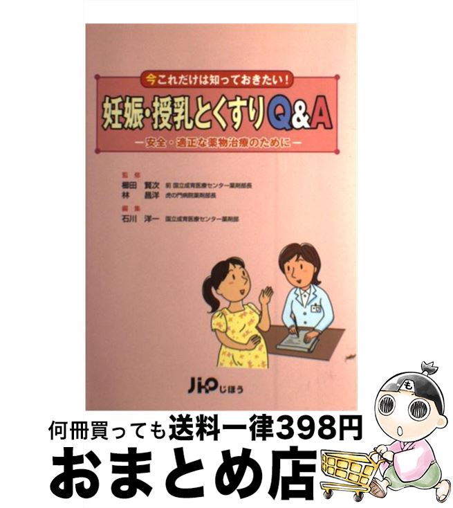 【中古】 妊娠 授乳とくすりQ＆A 安全 適正な薬物治療のために / 国立成育医療センター薬剤部 石川洋一, 虎の門病院薬剤部長 林 昌洋, 前国立成育医療センタ / 単行本 【宅配便出荷】