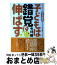 【中古】 子どもは錯覚で伸ばす 1日5分！習慣教育でメキメキ成績が上がる / 今村 暁 / ベストセラーズ [単行本]【宅配便出荷】