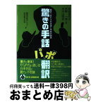 【中古】 驚きの手話「パ」「ポ」翻訳 翻訳で変わる日本語と手話の関係 / 坂田加代子、矢野一規、米内山明宏 / 星湖舎 [単行本]【宅配便出荷】