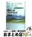 【中古】 明日（あした）へのフェアウェイ ゴルフを考え直す40章 / 戸張 捷 / 講談社 [単行本]【宅配便出荷】