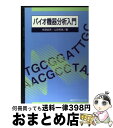 【中古】 バイオ機器分析入門 / 相澤 益男, 山田 秀徳 / 講談社 単行本（ソフトカバー） 【宅配便出荷】