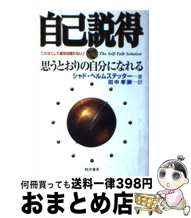 【中古】 自己説得で思うとおりの自分になれる / シャド ヘルムステッター, Shad Helmstetter, 田中 孝..