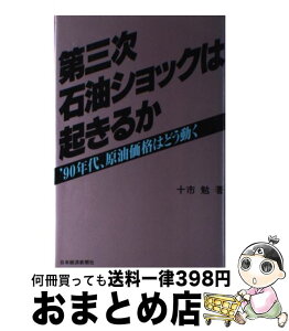 【中古】 第三次石油ショックは起きるか ’90年代、原油価格はどう動く / 十市 勉 / 日経BPマーケティング(日本経済新聞出版 [単行本]【宅配便出荷】