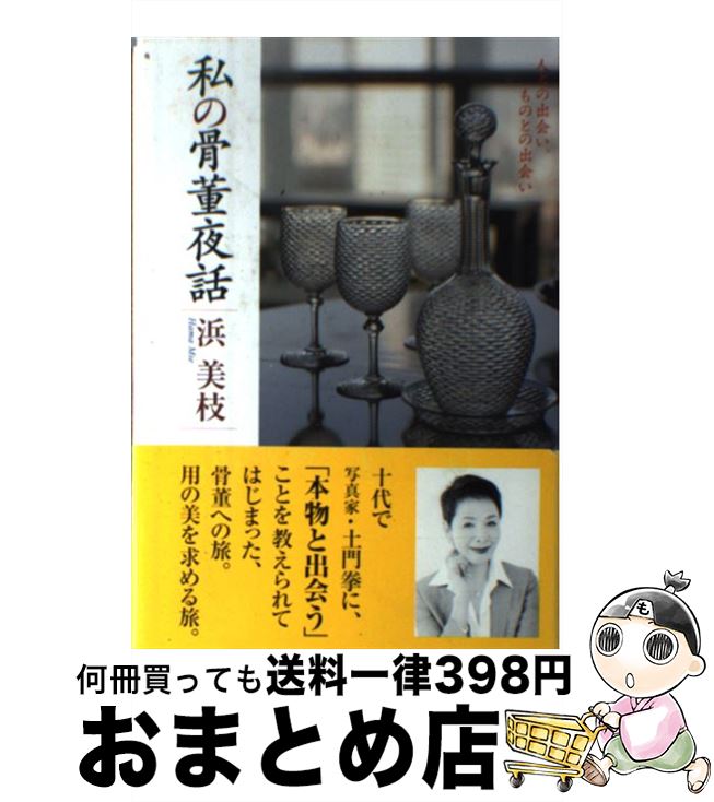 【中古】 私の骨董夜話 人との出会い、ものとの出会い / 浜 美枝 / リヨン社 [単行本]【宅配便出荷】