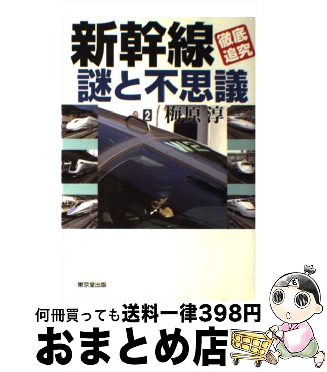 【中古】 新幹線「徹底追究」謎と不思議 / 梅原 淳 / 東京堂出版 [単行本]【宅配便出荷】