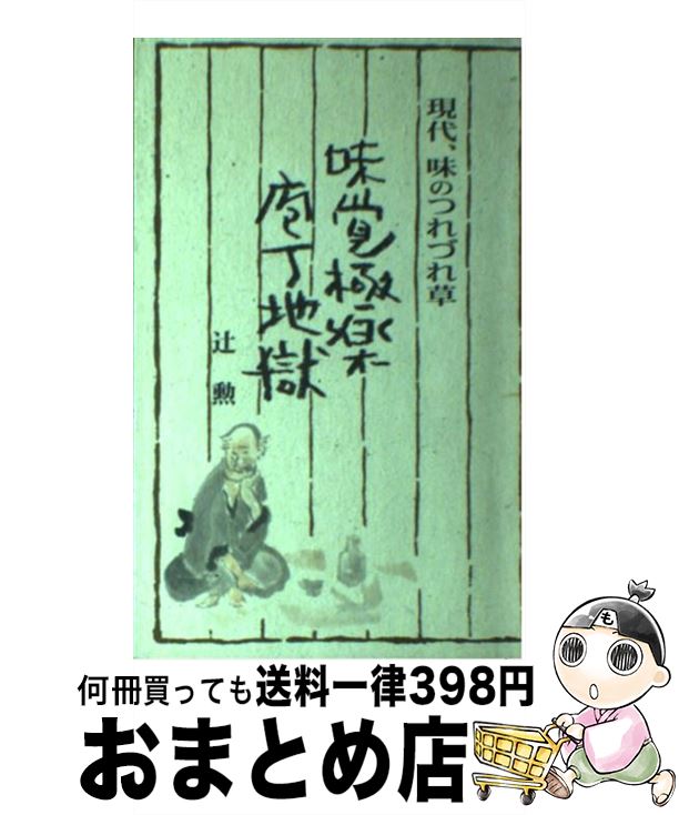 【中古】 味覚極楽庖丁地獄 現代 味のつれづれ草 / 辻 勲 / ジャパン クッキング センター [単行本]【宅配便出荷】