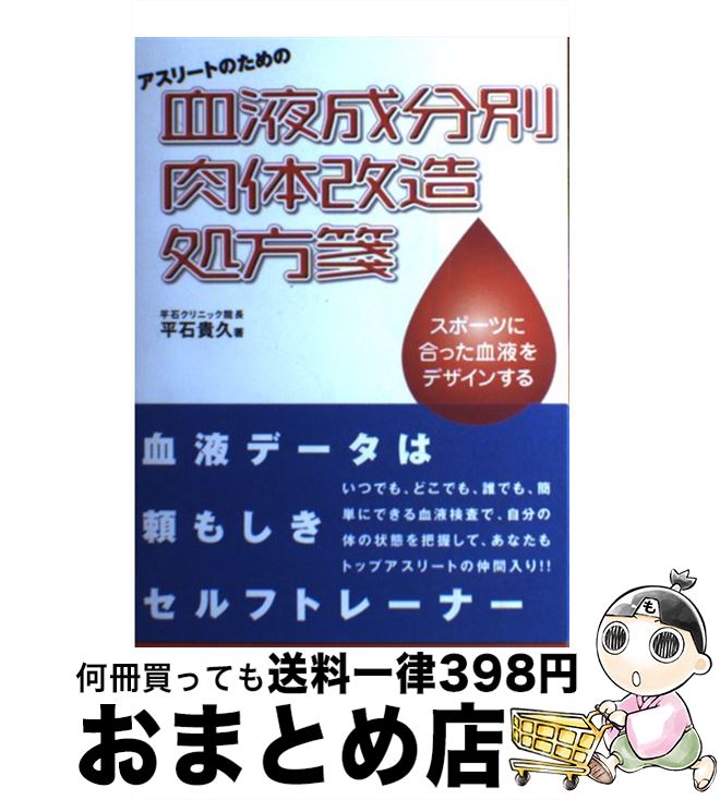 【中古】 アスリートのための血液成分別肉体改造処方箋 スポーツに合った血液をデザインする / 平石 貴..