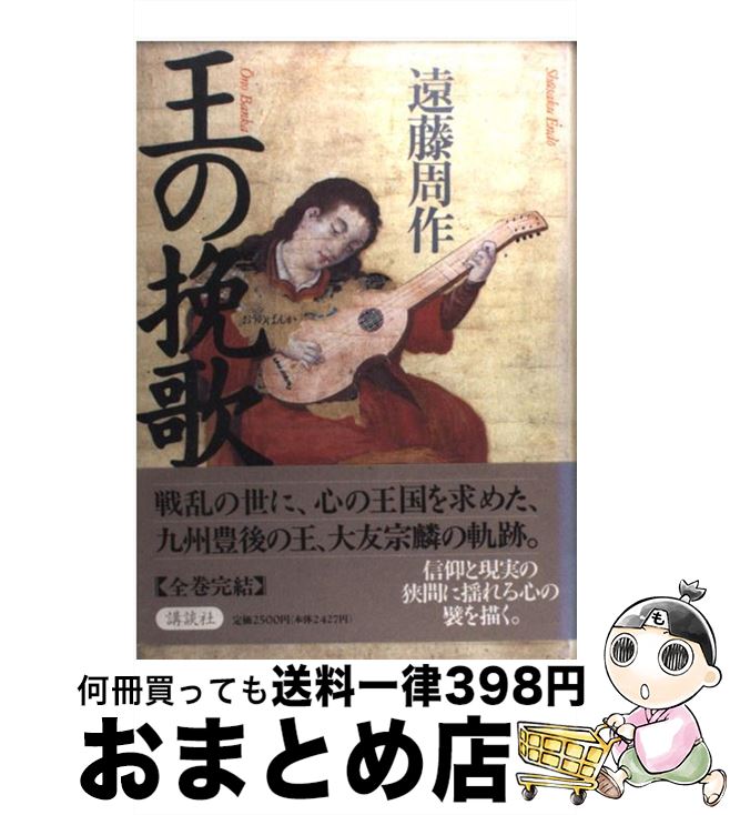 【中古】 遠藤周作歴史小説集 6 / 遠藤 周作 / 講談社 [単行本]【宅配便出荷】