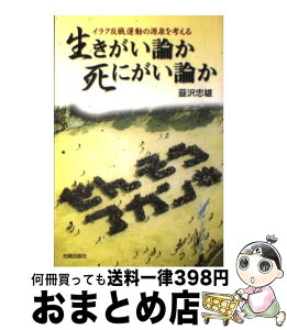 【中古】 生きがい論か死にがい論か イラク反戦運動の源泉を考える / 韮沢 忠雄 / 光陽出版社 [単行本]【宅配便出荷】