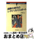 【中古】 国際化時代のレディーズ・パスポート 英語を使う知的女性の生き方読本 / 古閑 博美 / 研究社 [単行本]【宅配便出荷】