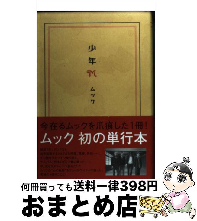 【中古】 少年M / ムック / ソニ-・ミュ-ジックソリュ-ションズ [単行本]【宅配便出荷】