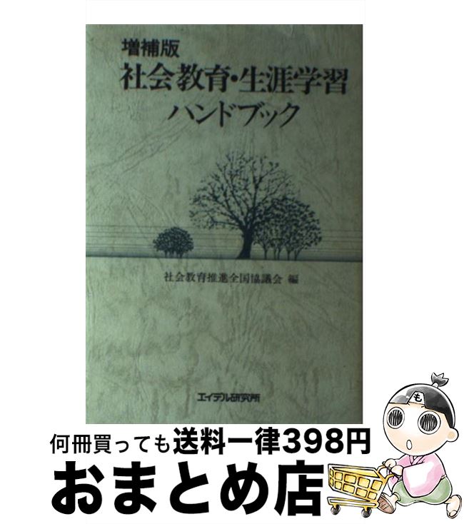 【中古】 社会教育・生涯学習ハンドブック 増補版 / 社会教育推進全国協議会 / エイデル研究所 [単行本]【宅配便出荷】