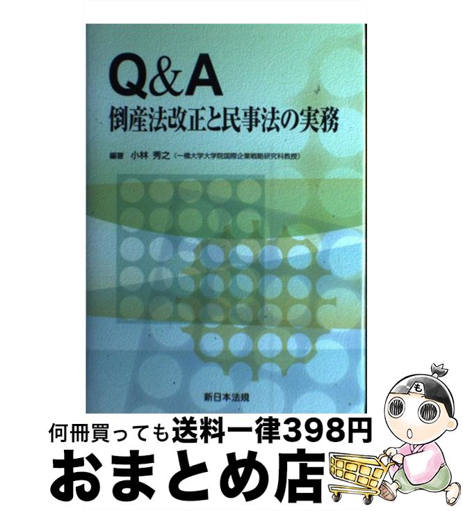 著者：小林秀之出版社：新日本法規出版サイズ：単行本ISBN-10：4788208512ISBN-13：9784788208513■通常24時間以内に出荷可能です。※繁忙期やセール等、ご注文数が多い日につきましては　発送まで72時間かかる場合があります。あらかじめご了承ください。■宅配便(送料398円)にて出荷致します。合計3980円以上は送料無料。■ただいま、オリジナルカレンダーをプレゼントしております。■送料無料の「もったいない本舗本店」もご利用ください。メール便送料無料です。■お急ぎの方は「もったいない本舗　お急ぎ便店」をご利用ください。最短翌日配送、手数料298円から■中古品ではございますが、良好なコンディションです。決済はクレジットカード等、各種決済方法がご利用可能です。■万が一品質に不備が有った場合は、返金対応。■クリーニング済み。■商品画像に「帯」が付いているものがありますが、中古品のため、実際の商品には付いていない場合がございます。■商品状態の表記につきまして・非常に良い：　　使用されてはいますが、　　非常にきれいな状態です。　　書き込みや線引きはありません。・良い：　　比較的綺麗な状態の商品です。　　ページやカバーに欠品はありません。　　文章を読むのに支障はありません。・可：　　文章が問題なく読める状態の商品です。　　マーカーやペンで書込があることがあります。　　商品の痛みがある場合があります。