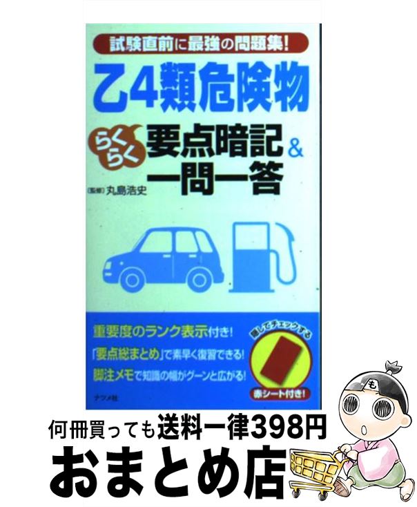 【中古】 乙4類危険物らくらく要点暗記＆一問一答 試験直前に最強の問題集！ / 丸島 浩史 / ナツメ社 [..