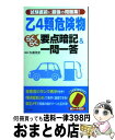 【中古】 乙4類危険物らくらく要点暗記＆一問一答 試験直前に最強の問題集！ / 丸島 浩史 / ナツメ社 新書 【宅配便出荷】