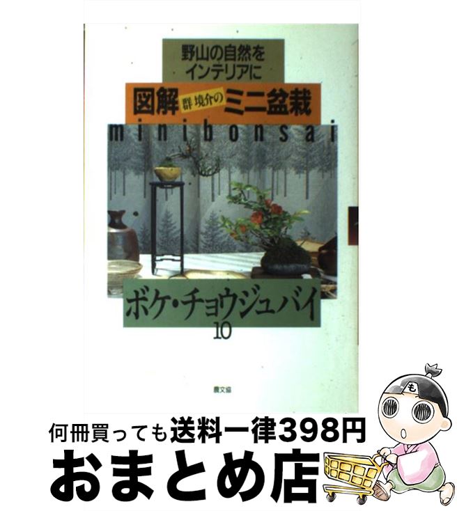 【中古】 図解群境介のミニ盆栽 野山の自然をインテリアに 10 / 群 境介 / 農山漁村文化協会 [単行本]..
