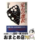 【中古】 定石の選択 碁盤を大きく使う / 大竹 英雄 / 土屋書店 単行本 【宅配便出荷】