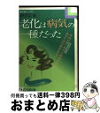 【中古】 老化は「病気」の一種だった 体内の悪い脂肪（過酸化脂質）を制御すれば、あなたは / 越智 宏倫 / 主婦と生活社 [単行本]【宅配便出荷】