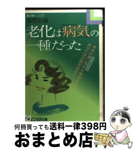 【中古】 老化は「病気」の一種だった 体内の悪い脂肪（過酸化脂質）を制御すれば、あなたは / 越智 宏倫 / 主婦と生活社 [単行本]【宅配便出荷】