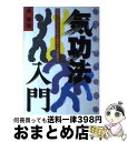 【中古】 気功法入門 中国伝統の健康法 / 梁 景蓮 / 日本文芸社 [単行本]【宅配便出荷】