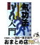 【中古】 気功法入門 中国伝統の健康法 / 梁 景蓮 / 日本文芸社 [単行本]【宅配便出荷】