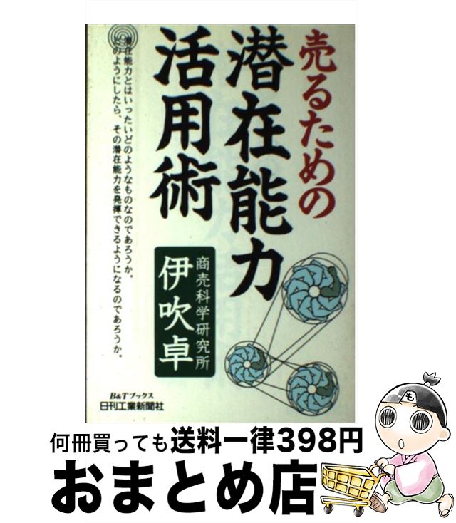 【中古】 売るための潜在能力活用術 / 伊吹 卓 / 日刊工業新聞社 [単行本]【宅配便出荷】