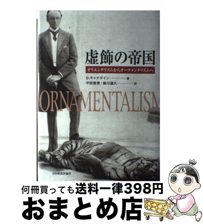 【中古】 虚飾の帝国 オリエンタリズムからオーナメンタリズムへ / デヴィッド キャナダイン, 平田 雅博, 細川 道久 / 日本経済評論社 [単行本]【宅配便出荷】