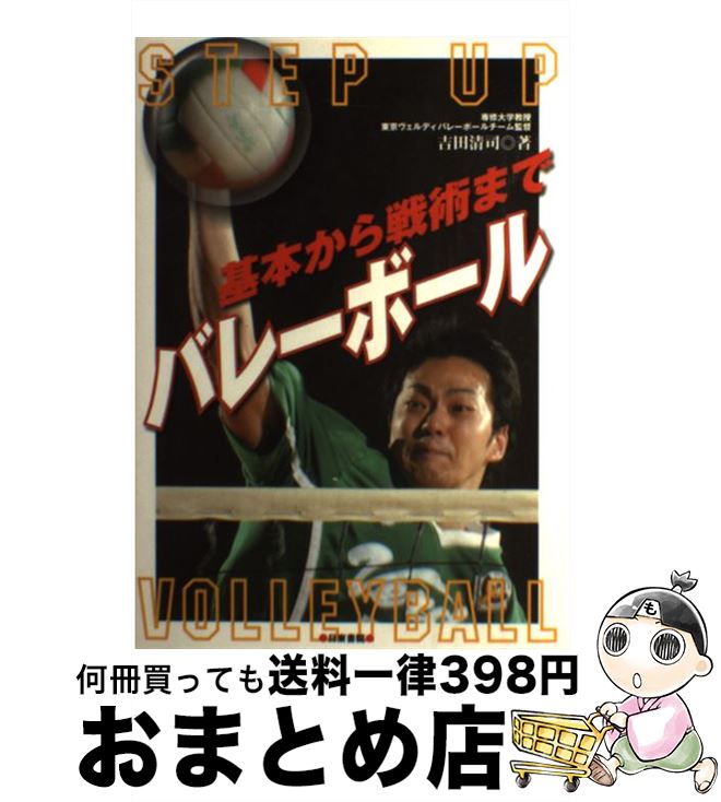 【中古】 バレーボール 基本から戦術まで / 吉田 清司 / 日東書院本社 [単行本]【宅配便出荷】