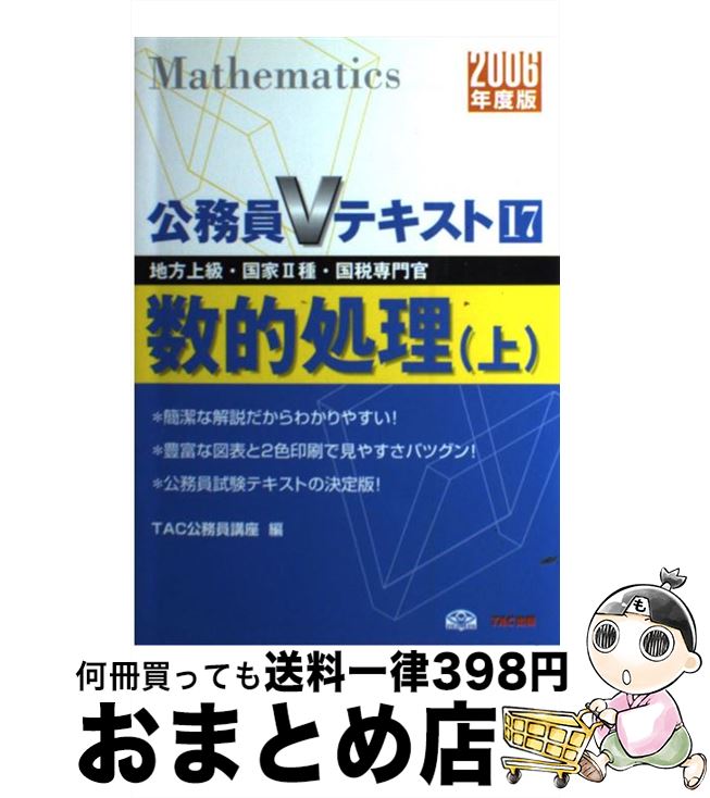 【中古】 数的処理 地方上級・国家2種・国税専門官 2006年度版　上 / TAC公務員講座 / TAC出版 [単行本]【宅配便出荷】