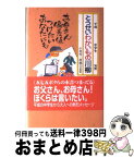 【中古】 とうせいわかいもの川柳 平成中学生気質 / 小林 桂三郎 / 文英堂 [単行本]【宅配便出荷】