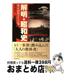 【中古】 解明・昭和史 東京裁判までの道 / 筒井 清忠 / 朝日新聞出版 [単行本]【宅配便出荷】