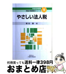 【中古】 やさしい法人税 平成16年度版 / 福住 豊 / 大蔵財務協会 [単行本]【宅配便出荷】