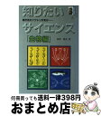 【中古】 知りたいサイエンス 生物編 / 田中 晴夫 / 大河出版 [単行本]【宅配便出荷】