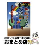 【中古】 窓をあけると虹の空 葛目己恵子の教育ドキュメント / 葛目 己恵子 / 日本機関紙出版センター [単行本]【宅配便出荷】