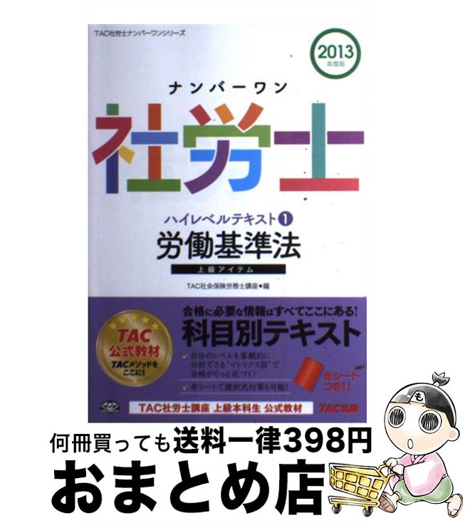 【中古】 ナンバーワン社労士ハイレベルテキスト 2013年度版　1 / TAC社会保険労務士講座 / TAC出版 [単行本]【宅配便出荷】