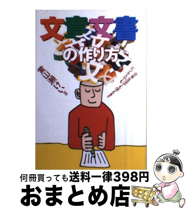 【中古】 文章・文書の作り方 ビジネスでも日常生活でも使える