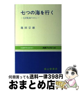 【中古】 七つの海を行く 大洋航海のはなし / 池田 宗雄 / 交通研究協会 [単行本]【宅配便出荷】