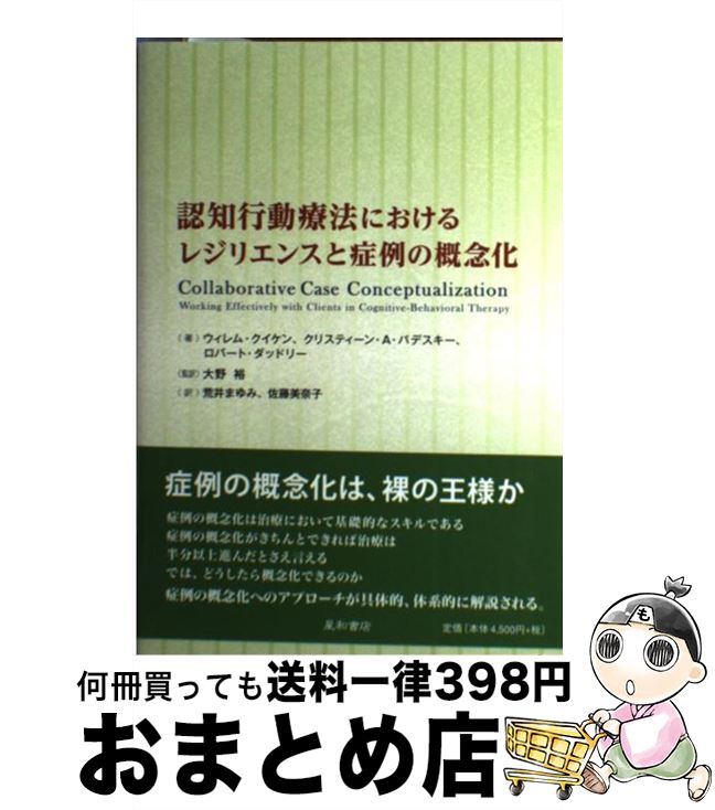 【中古】 認知行動療法におけるレジリエンスと症例の概念化 / ウィレム・クイケン, クリスティーン・A..