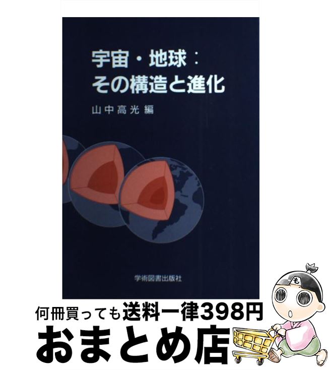 【中古】 宇宙・地球：その構造と進化 / 山中 高光 / 学術図書出版社 [単行本]【宅配便出荷】