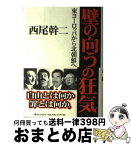 【中古】 壁の向うの狂気 東ヨーロッパから北朝鮮へ / 西尾 幹二 / 恒文社21 [単行本]【宅配便出荷】