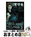 【中古】 監視官常守朱 3 / 三好 輝, 天野 明, 虚淵 玄(ニトロプラス) / 集英社 [コミック]【宅配便出荷】