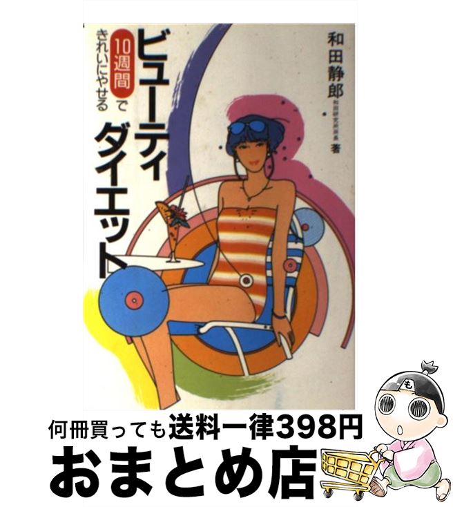 楽天もったいない本舗　おまとめ店【中古】 ビューティ・ダイエット 10週間できれいにやせる / 和田 静郎 / 池田書店 [単行本]【宅配便出荷】