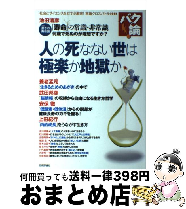 【中古】 人の死なない世は極楽か地獄か / 池田 清彦, 本川 達雄, 武田 邦彦, 安保 徹, 古田 隆彦, 鬼頭 宏, 石川 英輔, 高木 由臣, 団 まりな, 八代 / [単行本（ソフトカバー）]【宅配便出荷】