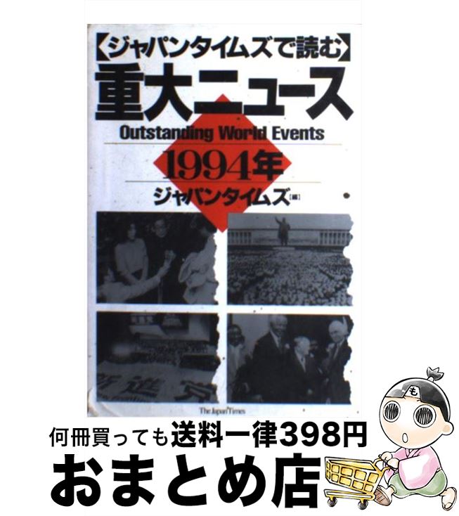 【中古】 ジャパンタイムズで読む重大ニュース 1994年 / ジャパンタイムズ / ジャパンタイムズ出版 [単行本]【宅配便出荷】