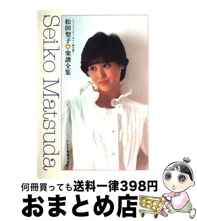 【中古】 松田聖子楽譜全集 レコード コピー ギター弾き語り LP「Squal 改訂2版 / ドレミ楽譜出版社 / ドレミ楽譜出版社 単行本 【宅配便出荷】