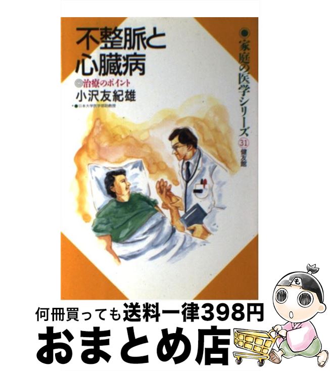 【中古】 不整脈と心臓病 治療のポイント / 小沢 友紀雄 / 健友館 [単行本]【宅配便出荷】